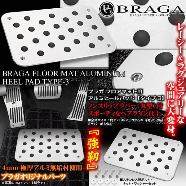 三菱車 無印 プレミアム アルミヒールパッドプレートセット タイプ3 フロアマット用 ノンスリップラバー付 ブラガ Heel Pad T3 6 カーグッズ屋ショッピング 通販 Yahoo ショッピング