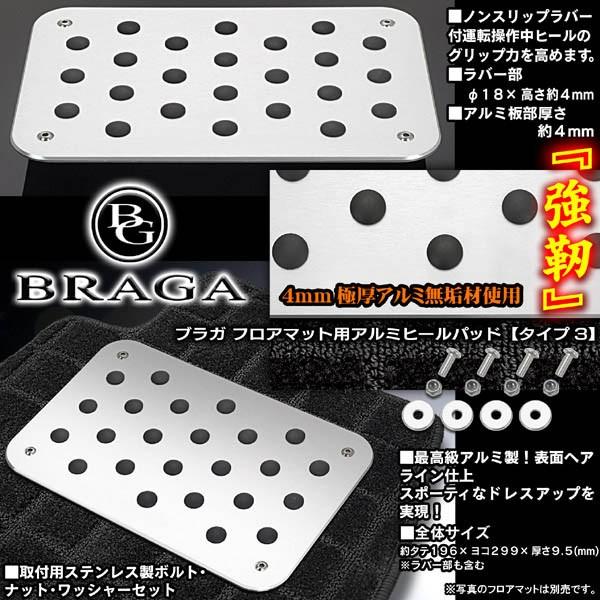 ダイハツ車 無印 プレミアム アルミヒールパッドプレートセット タイプ3 フロアマット用 ノンスリップラバー付 ブラガ Heel Pad T3 9 カーグッズ屋ショッピング 通販 Yahoo ショッピング