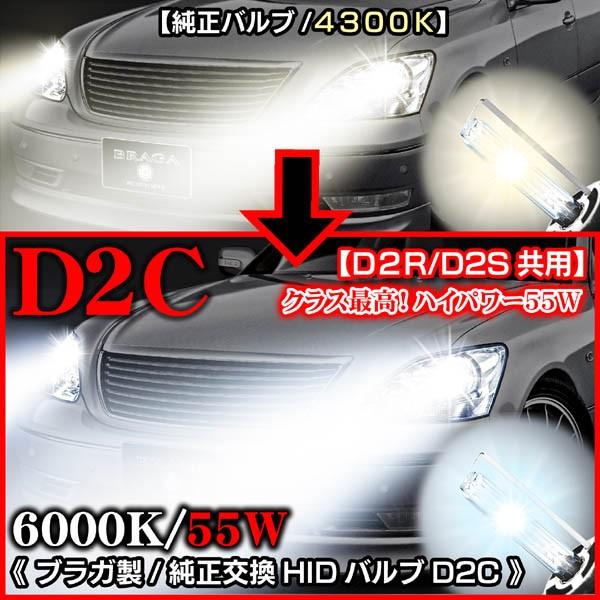 170.180マジェスタ/55Ｗ・6000K/D2C・D2R.D2S共用 タイプ2/純正交換HIDバルブ2個セット/バーナー｜cargoodsya-shopping｜03