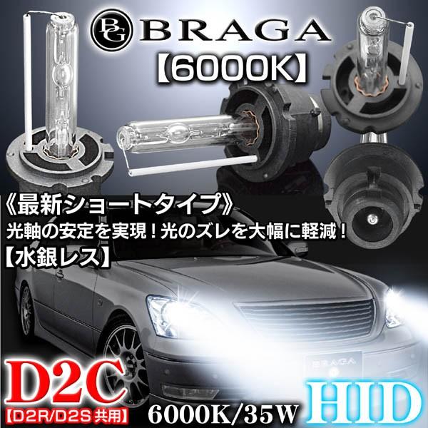 日産車/6000K・D2C/D2R.D2S共用タイプ2/2個セット/純正交換HIDバルブ/バーナー12Ｖ/24Ｖ共用｜cargoodsya-shopping｜02