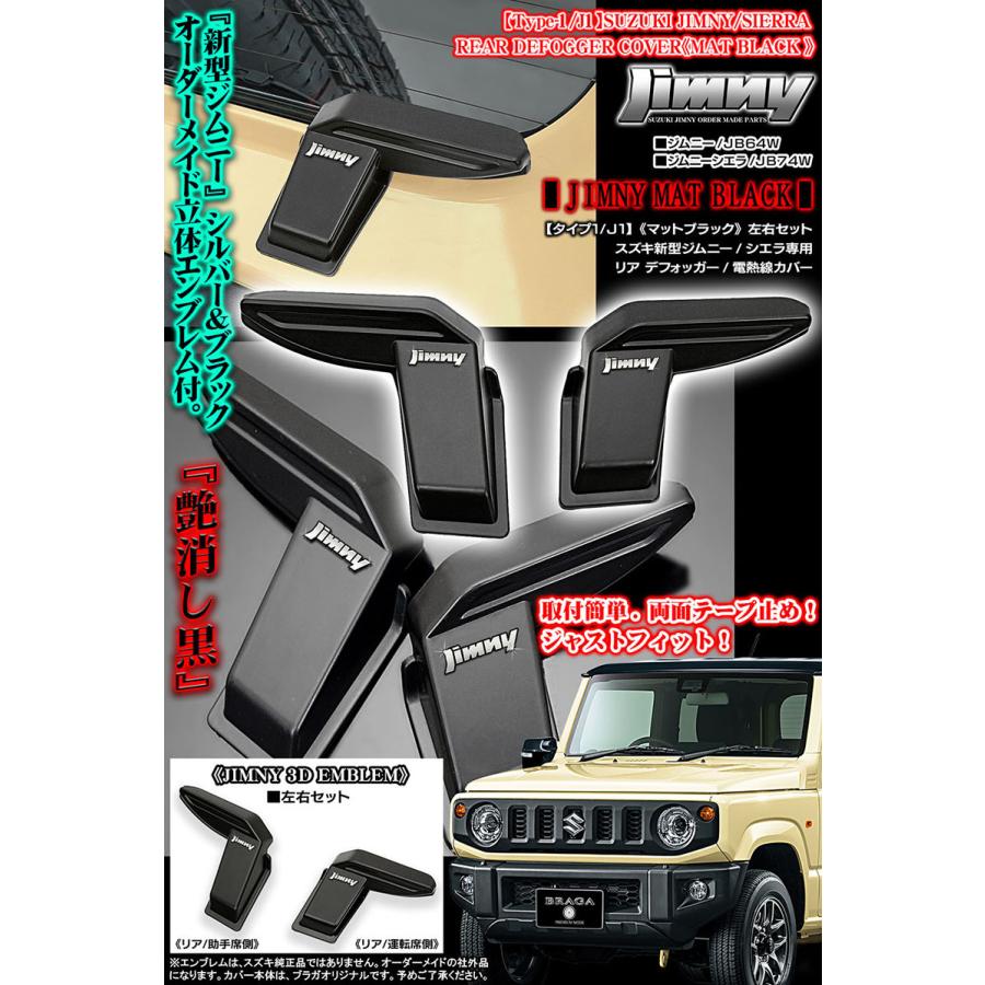 ジムニーエンブレム付/タイプ1/J1/スズキJB64W/74W新型ジムニー/シエラ用 リア デフォッガー/電熱線 配線 カバー/マットブラック｜cargoodsya-shopping｜05