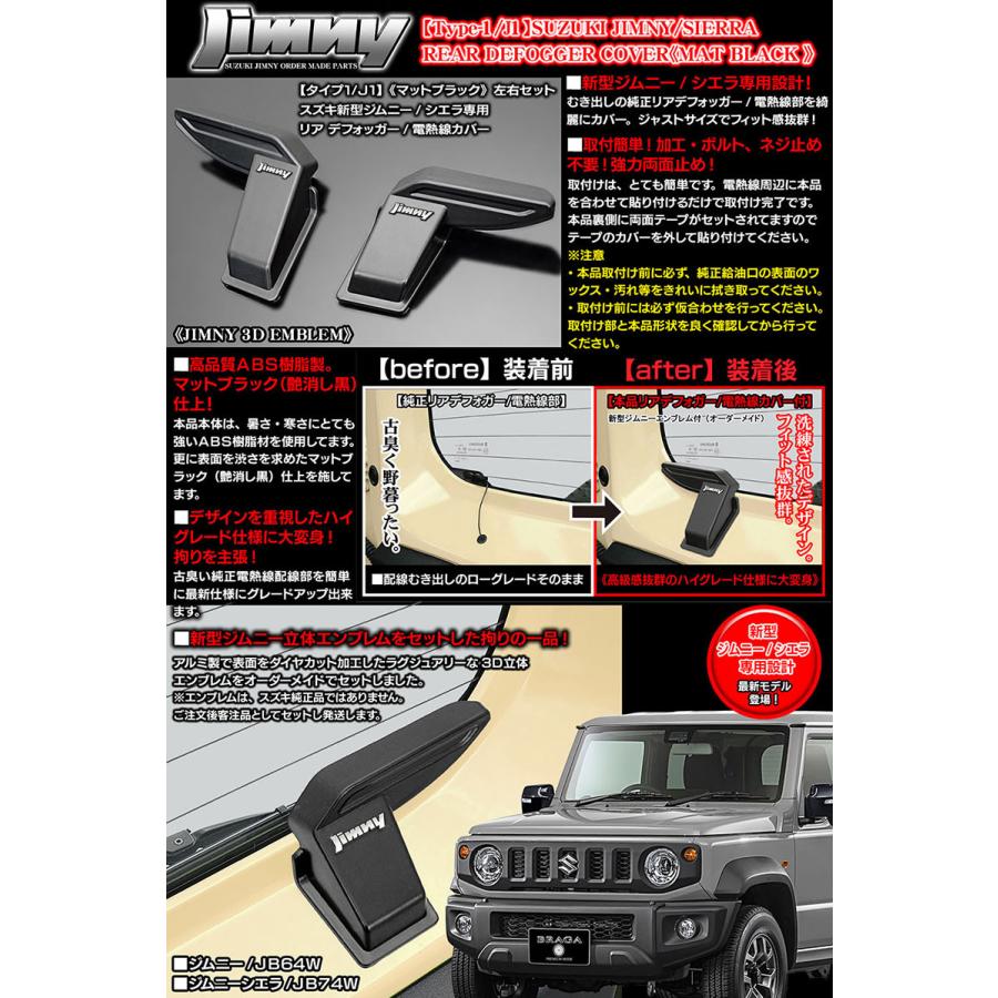 ジムニーエンブレム付/タイプ1/J1/スズキJB64W/74W新型ジムニー/シエラ用 リア デフォッガー/電熱線 配線 カバー/マットブラック｜cargoodsya-shopping｜06