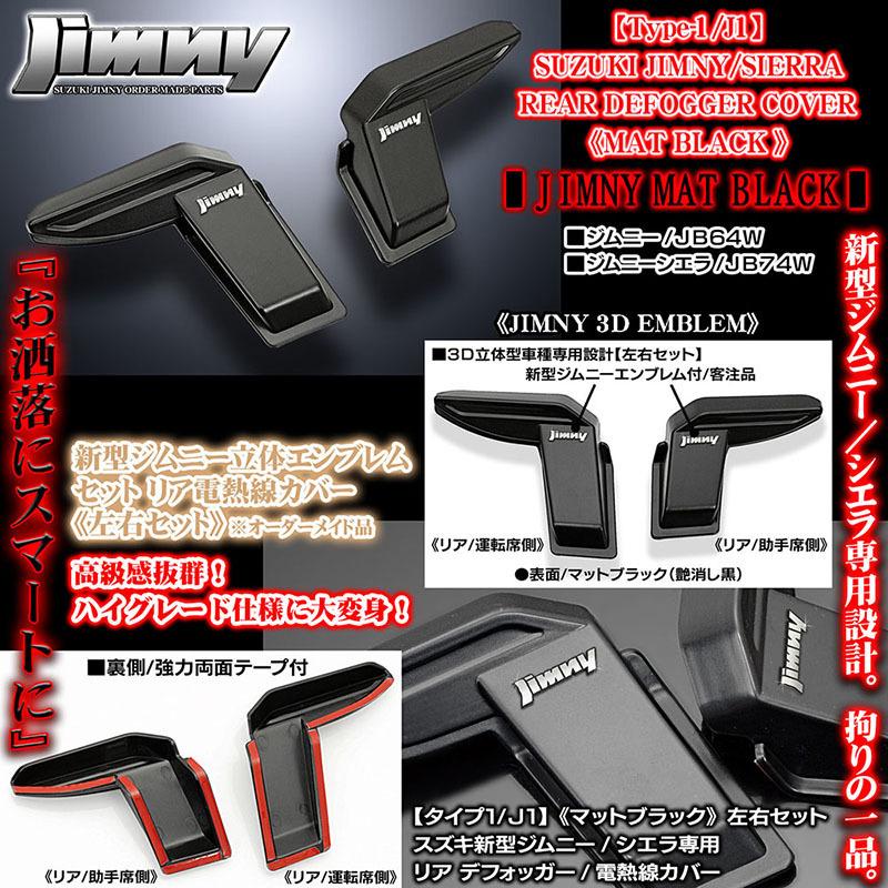 ジムニーエンブレム付/タイプ1/J1/スズキJB64W新型ジムニー用/リア デフォッガー/電熱線 配線 カバー/マットブラック/左右セット｜cargoodsya-shopping｜02