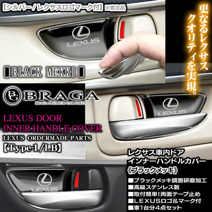 レクサス10系/CT200h・HS250h/タイプ1/LB/レクサスマーク&LEXUSロゴ付/車内ドア インナーハンドルカバー/ブラックメッキ/4点/ブラガ｜cargoodsya-shopping｜03