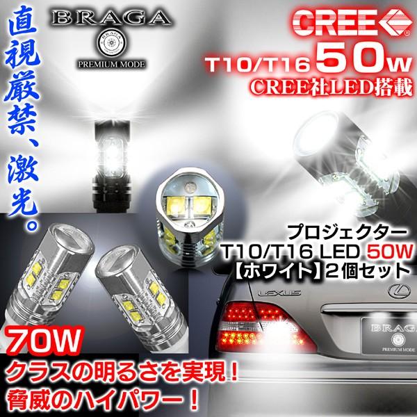 T10/T16 輸入車/外車 50W バックランプ/CREE製LEDプロジェクターバルブ白2個/1年保証ブラガ｜cargoodsya-shopping