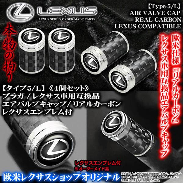 レクサス エンブレム付/リアルカーボン&メッキボディ/エアバルブキャップ/タイプ5・L/4個セット/LC/LFA/RC/SC 汎用品/ブラガ/客注品｜cargoodsya-shopping