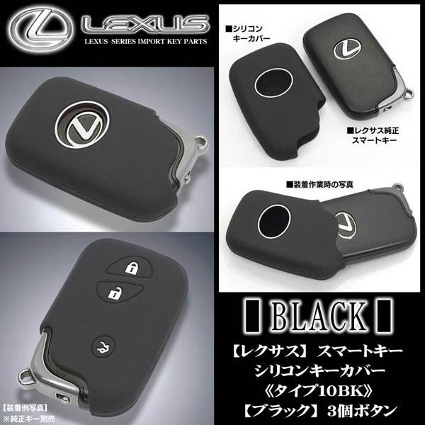 40系LS460/460L/タイプ10BK/レクサス シリコン キーカバー/ブラック/スマートキー3個ボタン/マーク穴付/傷防止,キズ隠し/ブラガ｜cargoodsya-shopping｜03