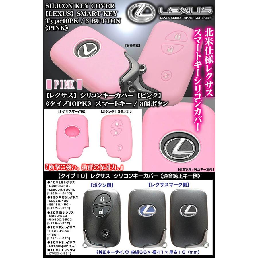 10系CT200h/HS250h/タイプ10PK/レクサス シリコン キーカバー/ピンク/スマートキー3個ボタン/マーク用穴付/傷防止,キズ隠し｜cargoodsya-shopping