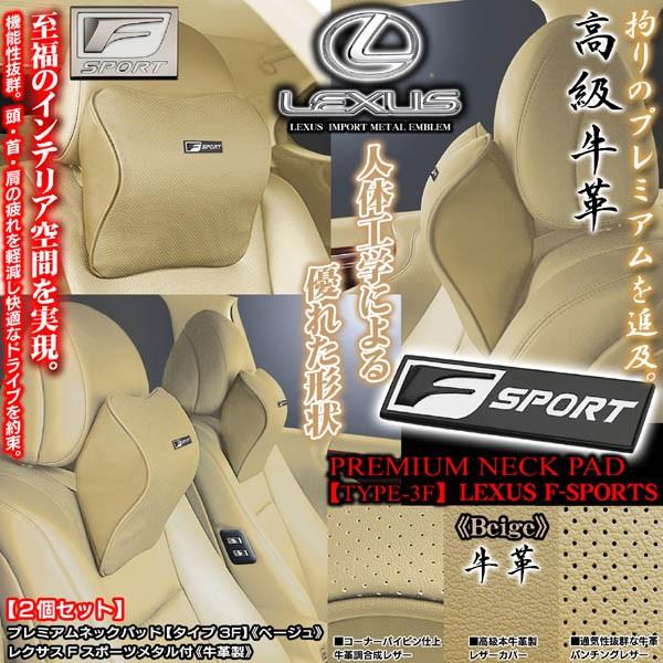 20系IS250/350/C/IS-F/レクサスFスポーツメタル付/プレミアムネックパッド/タイプ3F ベージュ2個/牛革製パンチング 低反発/ブラガ｜cargoodsya-shopping｜03