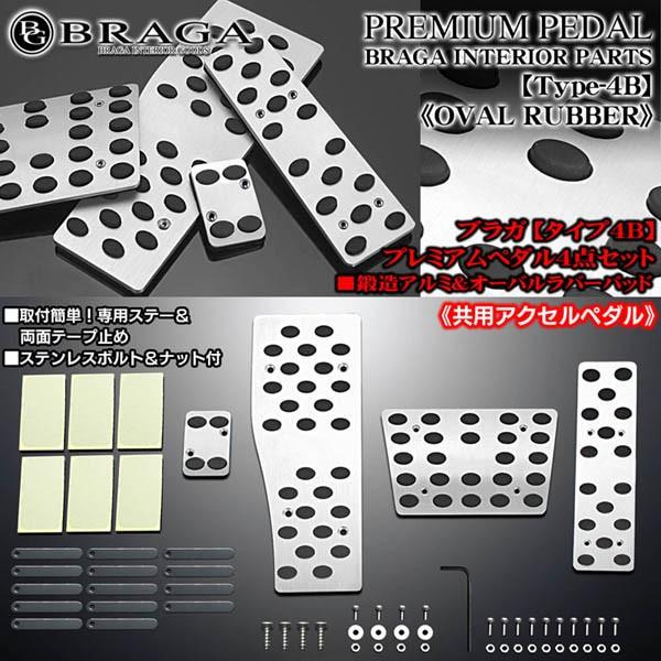 エスティマ ハイエース タイプ4b プレミアム鍛造アルミペダル 無印 共用アクセルペダル オーバル型ノンスリップラバー付4点 ブラガ Pedal Set T4b 2 カーグッズ屋ショッピング 通販 Yahoo ショッピング