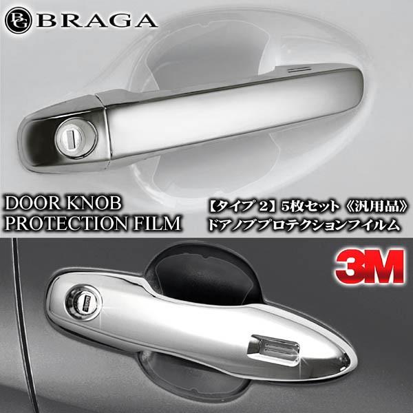 トヨタ車 3m製ドアノブ ハンドル プロテクション フイルム タイプ2 汎用品 傷防止 保護透明フイルム 5枚セット ブラガ Protection Film 2 カーグッズ屋ショッピング 通販 Yahoo ショッピング