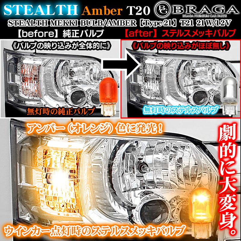 スズキ/ダイハツ車/4個/ステルス メッキ ハロゲン バルブ/アンバー/タイプ21/4P/12Vピンチ部違い21Wシングル/1年保証/車検対応/ブラガ｜cargoodsya-shopping｜02