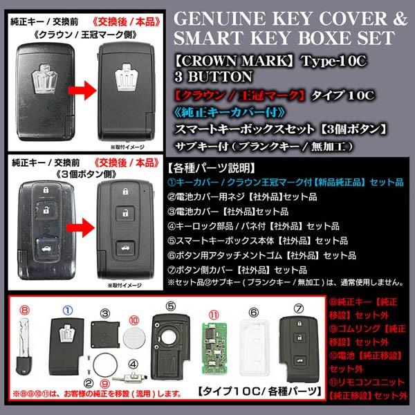 タイプ10C/180系クラウン・アスリート/王冠マーク/純正キーカバー付・スマートキーボックスセット/3ボタン無加工内溝キー｜cargoodsya-shopping｜04