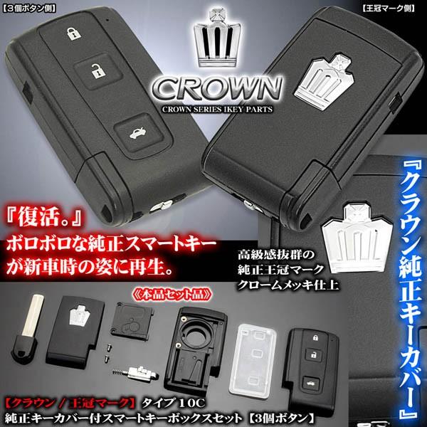 ブラガ タイプ10C/180系クラウン/王冠マーク/純正キーカバー付 ブラガ タイプ10C/180系クラウン/王冠マーク/純正キーカバー付