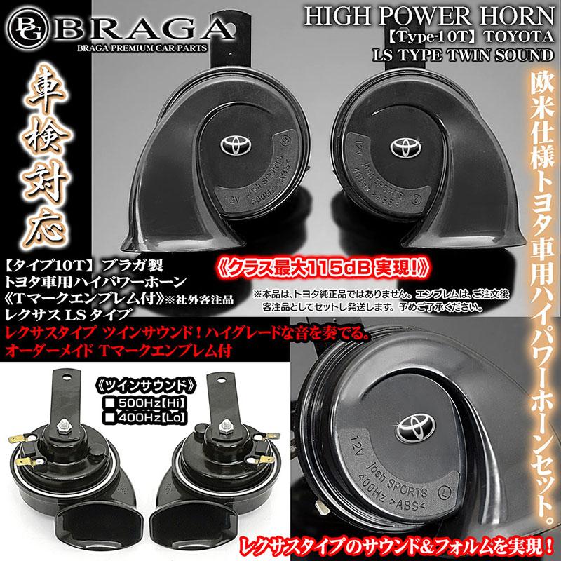 ハリアー/シエンタ/ヤリス/クロス/トヨタ車用ホーン/レクサスタイプ 