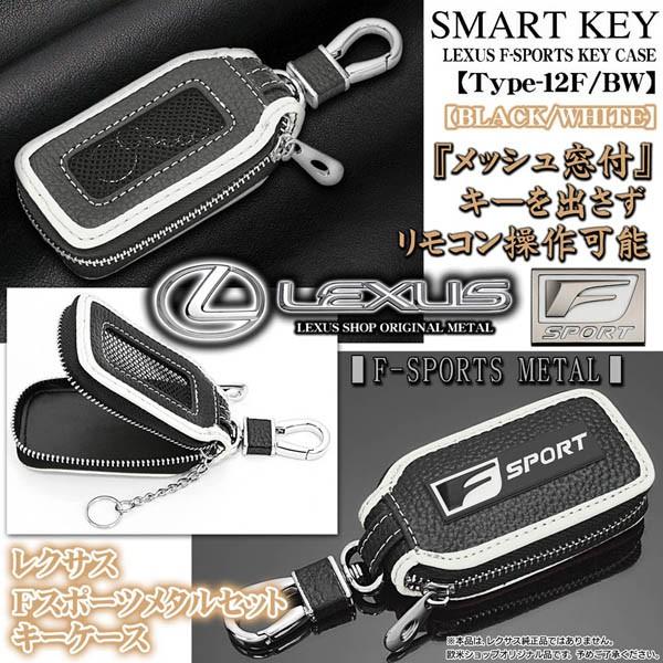 レクサスFスポーツキーケース/タイプ12F・BW/メタル,キーホルダー,窓付/ブラック&ホワイト/スマートキー対応 レクサスFスポーツキーケース/タイプ12F・BW/メタル,キーホルダー,窓付/ブラック&ホワイト/スマートキー対応