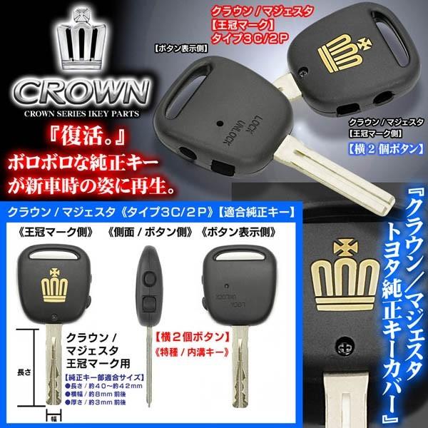 タイプ3c 2p 横２ボタン 170系クラウン エステート 王冠マーク 純正キーカバー付 ブランクキーセット 合鍵 内溝キー 無加工 ブラガ T 3c Crown Mark Key Set 2p 6 カーグッズ屋ショッピング 通販 Yahoo ショッピング