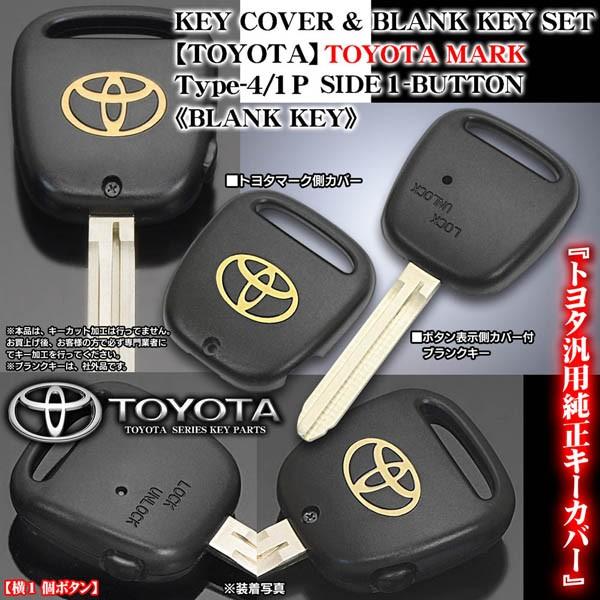タイプ4 1p 横１ボタン トヨタ車汎用 トヨタマーク 外側キー 無加工 純正キーカバー付 ブランクキーセット 合鍵 ブラガ T 4 Toyota Key Set 1p 1 カーグッズ屋ショッピング 通販 Yahoo ショッピング