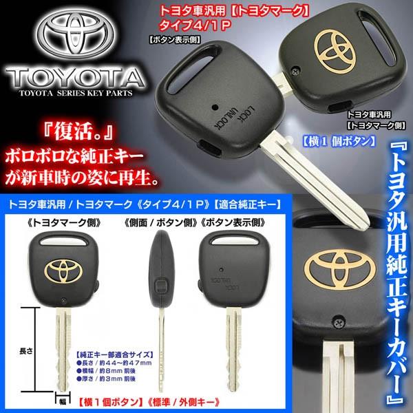 タイプ4 1p 横１ボタン プロボックス サクシード トヨタマーク 外側キー 無加工 純正キーカバー付 ブランクキーセット 合鍵 ブラガ T 4 Toyota Key Set 1p 9 カーグッズ屋ショッピング 通販 Yahoo ショッピング