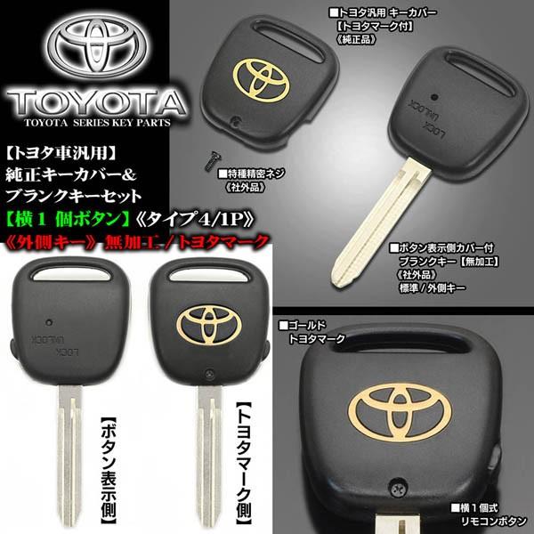 タイプ4 1p 横１ボタン プロボックス サクシード トヨタマーク 外側キー 無加工 純正キーカバー付 ブランクキーセット 合鍵 ブラガ T 4 Toyota Key Set 1p 9 カーグッズ屋ショッピング 通販 Yahoo ショッピング