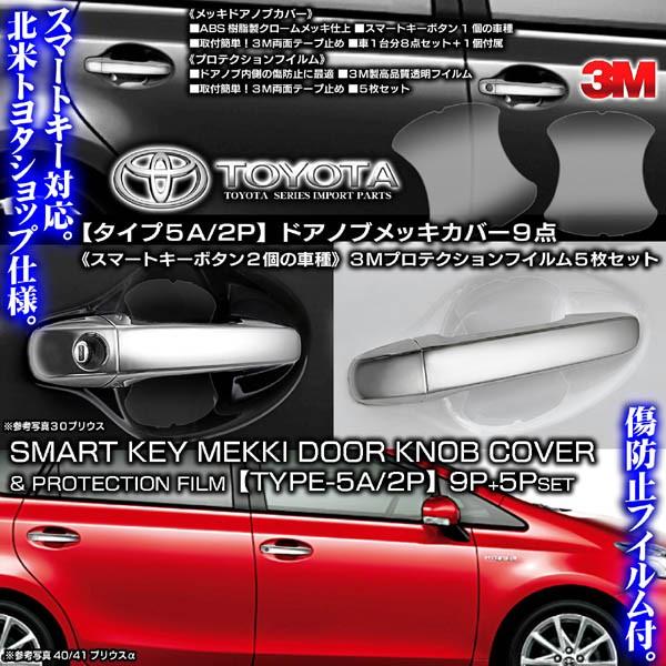 トヨタ ワゴン車 タイプ5a 2p メッキ ドアノブ ハンドル カバー 保護透明フイルム 14点セット スマートキー2個 ブラガ T 5a Mekki Door Knob Cover 2p 16 カーグッズ屋ショッピング 通販 Yahoo ショッピング
