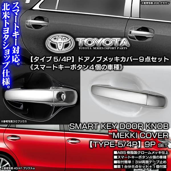 トヨタ セダン車 タイプ5 4pメッキ ドアノブ ハンドル カバー スマートキーボタン4個用 9点セット ブラガ T 5a Mekki Door Knob Cover 4p 1 カーグッズ屋ショッピング 通販 Yahoo ショッピング