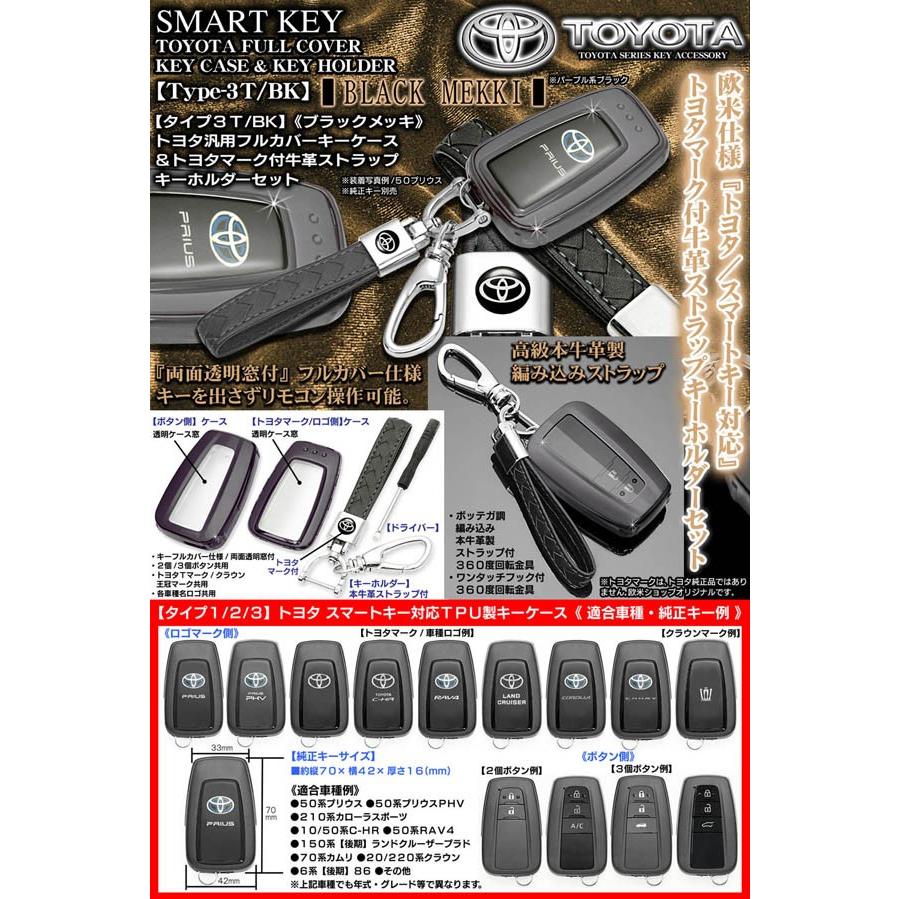 タイプ3t Bk 150系後期ランクル プラド ブラックメッキ スマートキー対応tpu製フルカバーキーケース トヨタマーク付牛革ストラップ キーホルダーセット T Mark Cey Case Black 2 カーグッズ屋ショッピング 通販 Yahoo ショッピング