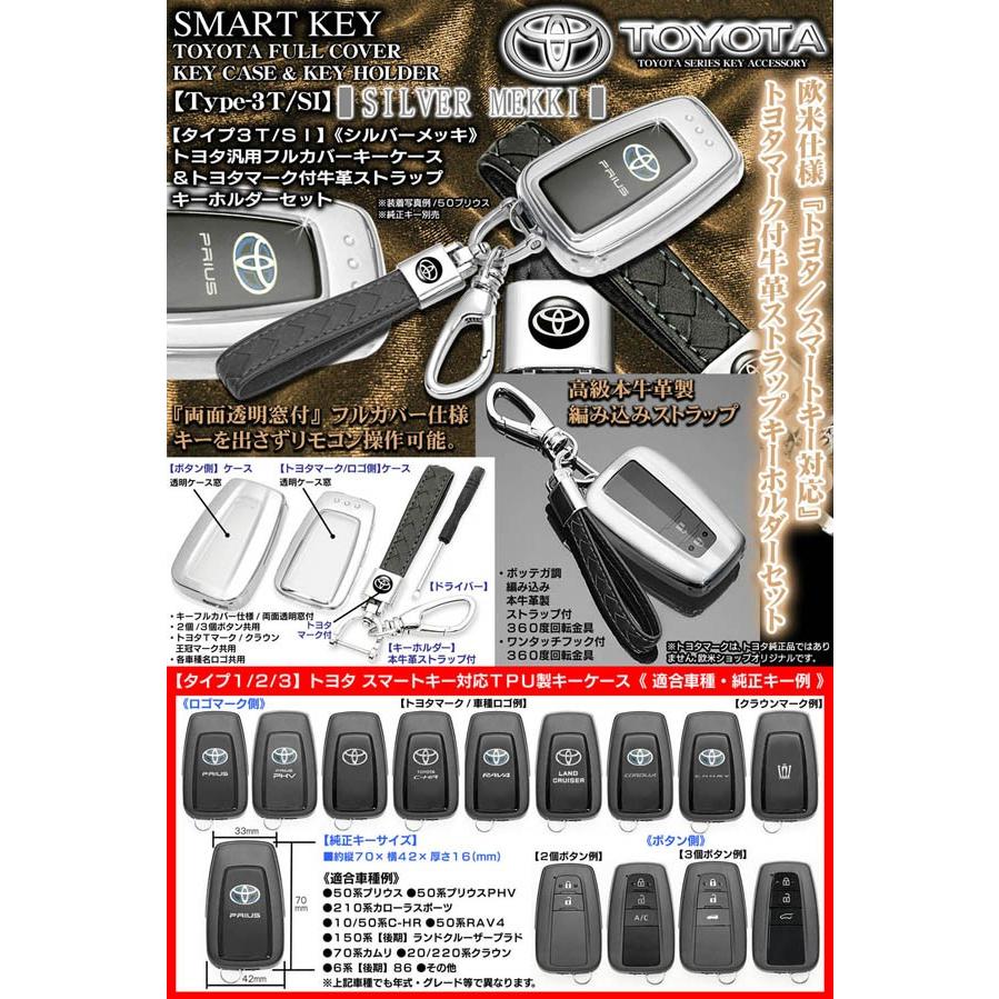 タイプ3t Si トヨタ汎用 シルバーメッキ スマートキー対応tpu製フルカバーキーケース トヨタマーク付牛革ストラップ キーホルダーセット T Mark Cey Case T3 Silver 1 カーグッズ屋ショッピング 通販 Yahoo ショッピング