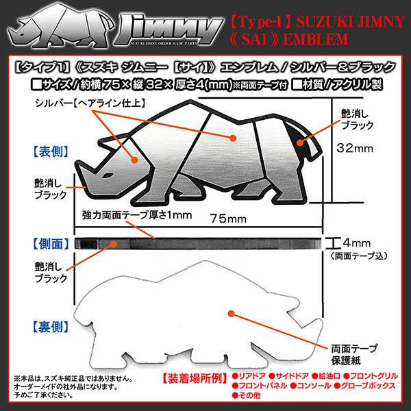 サイ エンブレム/1個/スズキ ジムニー/シエラ/JB74,JB31/41/タイプ1/1P/シルバー&ブラック/アクリル製/両面テープ付/75×32×4mm｜cargoodsya-shopping｜04