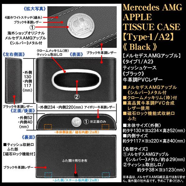 A/B/smartクラス/メルセデスAMGアップル/シルバーメタル付/ブラック/ティッシュケース/タイプ1/A2/牛革調レザー/欧米仕様/ブラガ｜cargoodsya-shopping｜04