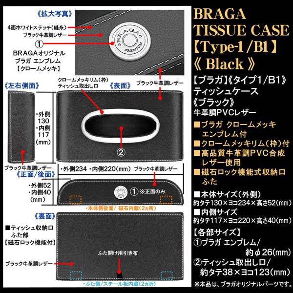 タイプ1 B1/ベンツ/BMW/ミニ/ブラガ/ブラック/ティッシュケース/牛革調PVCレザー/メッキ丸型エンブレム付/ブラガ｜cargoodsya-shopping｜04