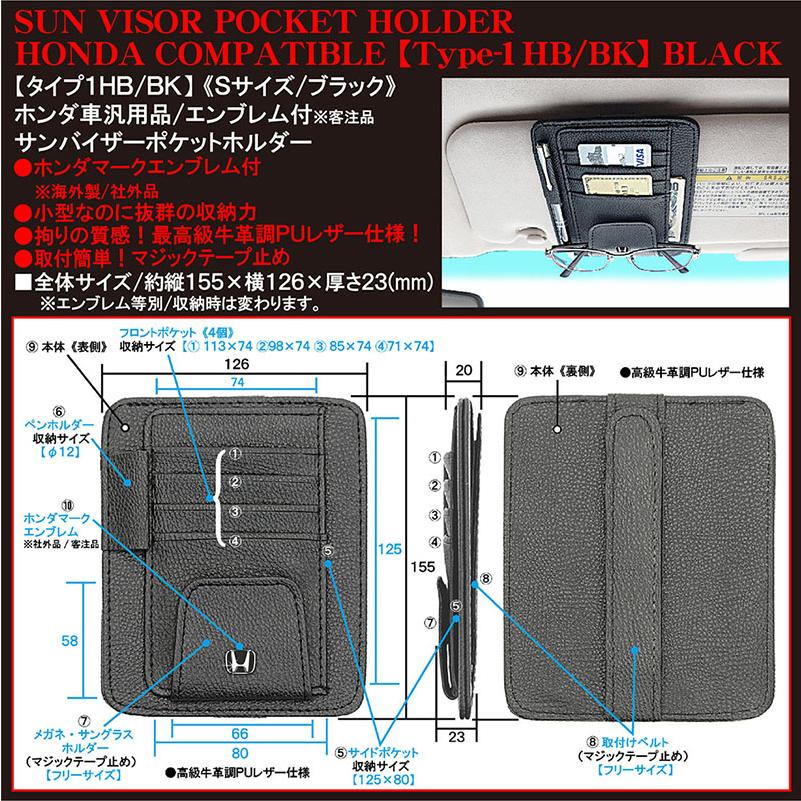 ホンダ/ブラックエンブレム付/客注品/サンバイザー ポケット ホルダー S黒/タイプ1HB/BK/眼鏡 各カード 収納 整理ケース/欧米仕様/ブラガ｜cargoodsya-shopping｜04