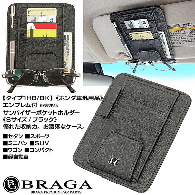 ホンダ/ブラックエンブレム付/客注品/サンバイザー ポケット ホルダー S黒/タイプ1HB/BK/眼鏡 各カード 収納 整理ケース/欧米仕様/ブラガ｜cargoodsya-shopping｜07