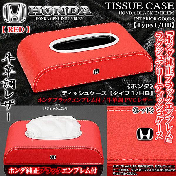 ヴェゼル フリード シャトル ホンダ純正 ブラックエンブレム付 ティッシュケース タイプ1 Hb レッド 牛革調 メッキリム ブラガ T1 Hb Tissue Case Red 4 カーグッズ屋ショッピング 通販 Yahoo ショッピング