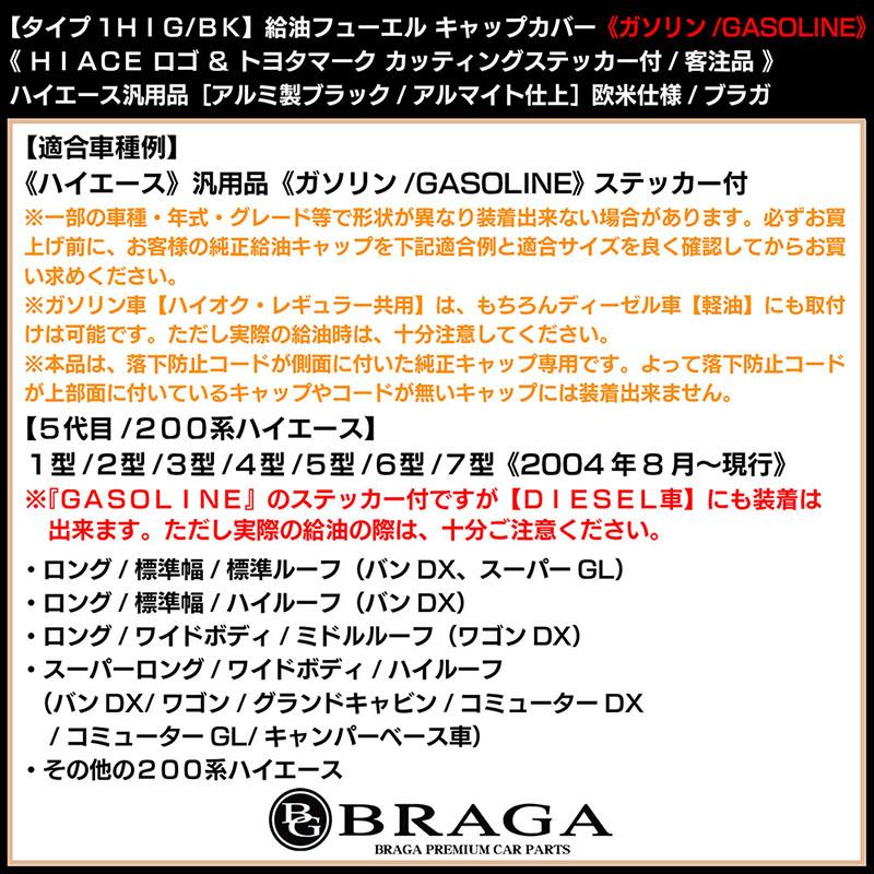 タイプ1HIG/BK/ハイエース ガソリン給油フューエル キャップ カバー/アルミ製アルマイト/ブラック/カッティングステッカー付/客注品/ブラガ｜cargoodsya-shopping｜07