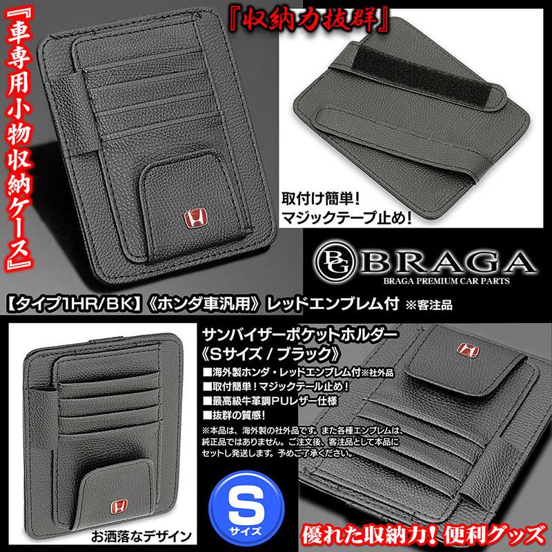 N-BOX/N-WGN/N-ONE/N-VAN/S660/ホンダ レッドエンブレム付/サンバイザー ポケット ホルダー S黒/タイプ1HR/BK/眼鏡 各カード 収納/ブラガ｜cargoodsya-shopping｜02