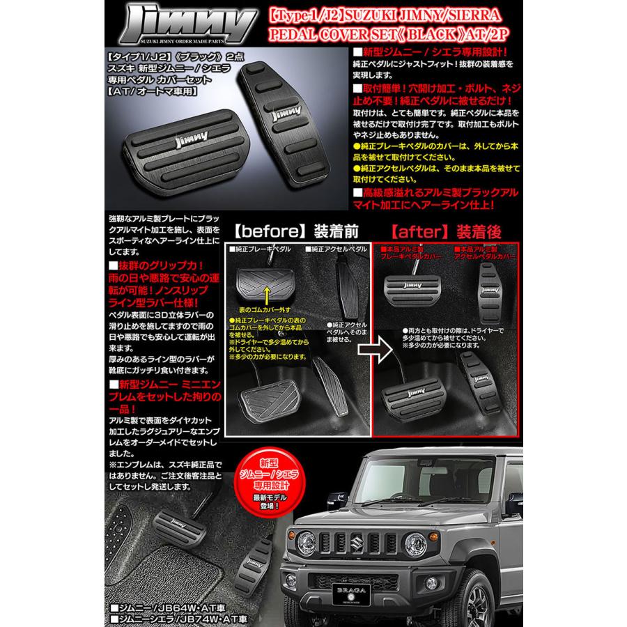 ジムニーエンブレム付/タイプ1/J2/スズキ JB74W 新型ジムニーシエラ AT車専用 アルミ製ペダル カバーセット/ブラック 2点/ブラガ｜cargoodsya-shopping｜06