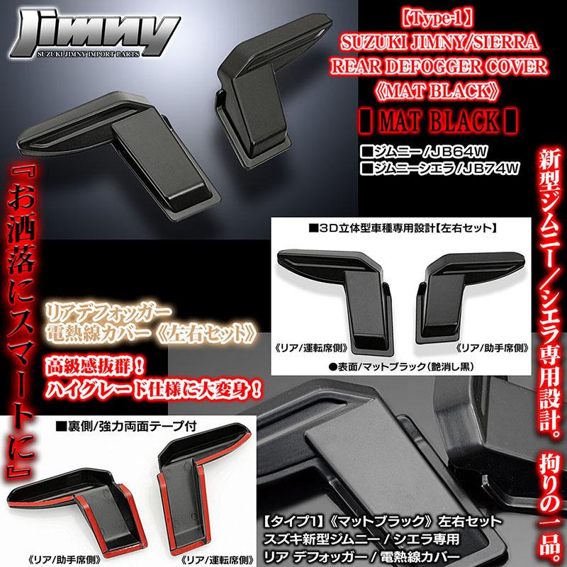 タイプ1/スズキJB64W新型ジムニー用 リア デフォッガー/電熱線 配線 カバー/マットブラック/艶消し黒/左右セット/ABS製/ブラガ｜cargoodsya-shopping｜02