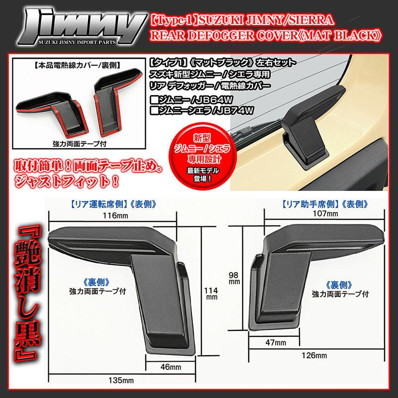 タイプ1/スズキJB64W新型ジムニー用 リア デフォッガー/電熱線 配線 カバー/マットブラック/艶消し黒/左右セット/ABS製/ブラガ｜cargoodsya-shopping｜04