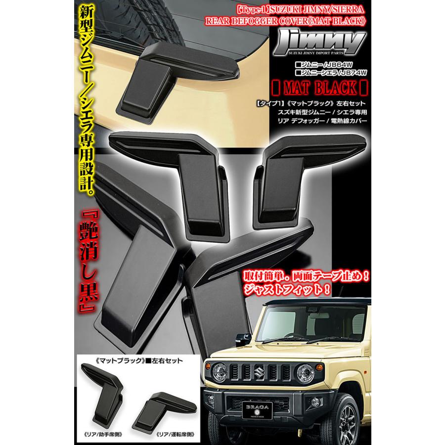 タイプ1/スズキJB64W新型ジムニー用 リア デフォッガー/電熱線 配線 カバー/マットブラック/艶消し黒/左右セット/ABS製/ブラガ｜cargoodsya-shopping｜05