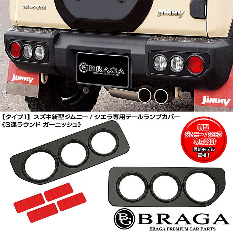 タイプ1/スズキJB64/74新型ジムニー/シエラ専用/テールランプ カバー/3連丸型ラウンド ガーニッシュ/ABS製艶消し黒/車検対応/ブラガ｜cargoodsya-shopping｜07