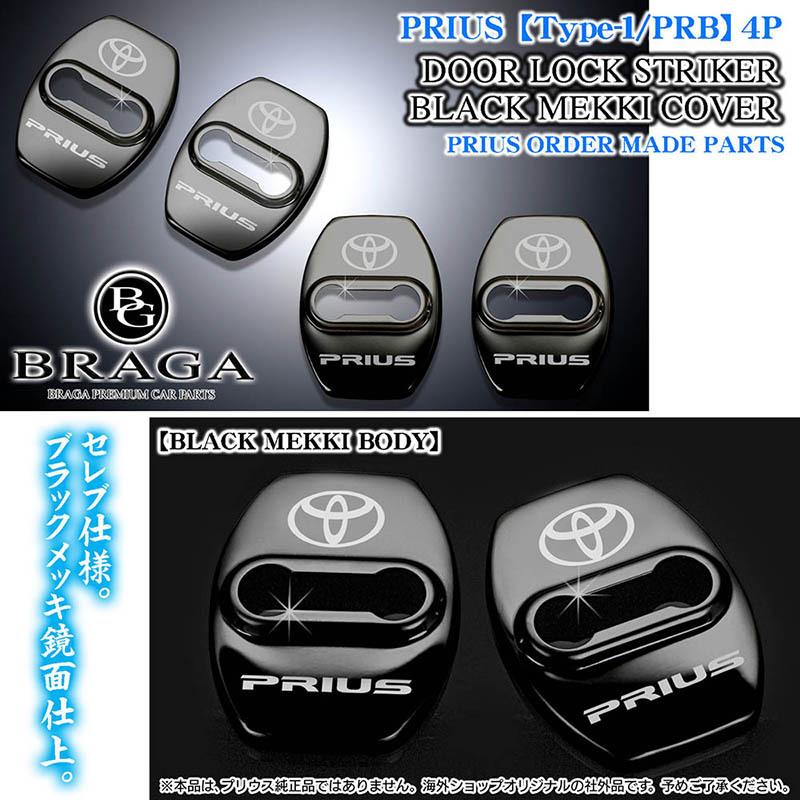 20/30系プリウス/タイプ1/PRB/シルバー/PRIUS ロゴ&トヨタマーク付/ドアロック ストライカー/ 4点 T1PRBDOOR