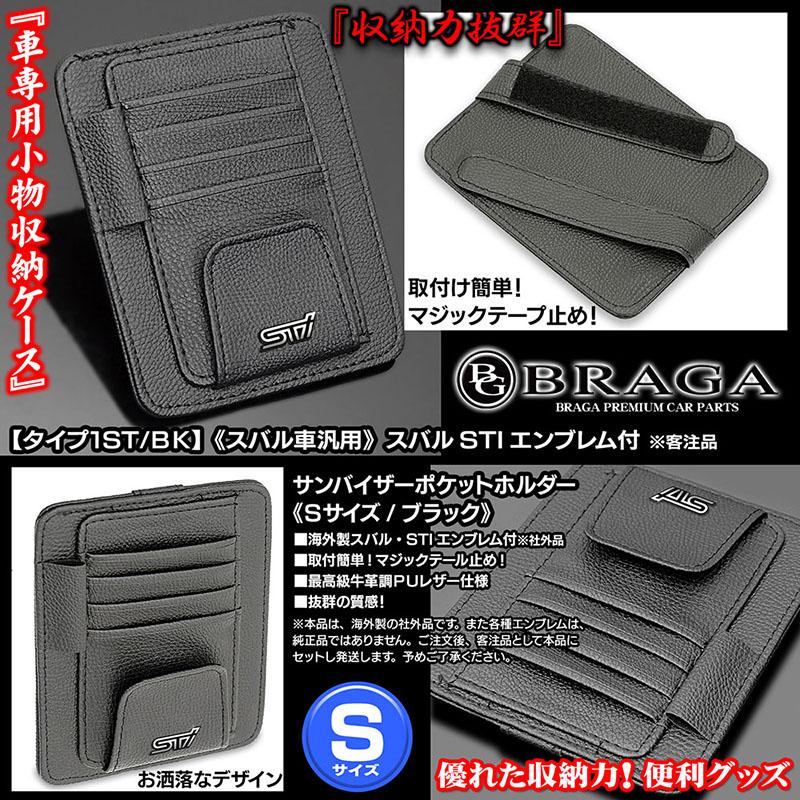 フォレスター/アウトバック/スバルSTIエンブレム付/客注品/サンバイザー ポケットホルダー S黒/タイプ1ST/BK/眼鏡 カード 収納 整理/ブラガ｜cargoodsya-shopping｜02