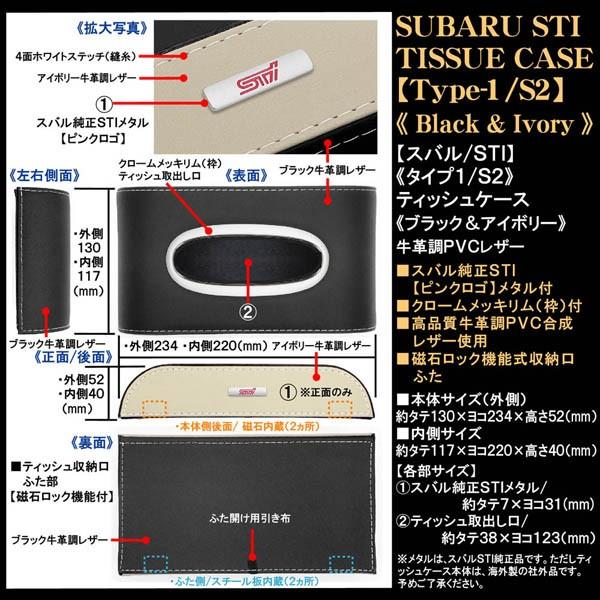 タイプ1/S2/インプレッサ/XV/スポーツ/スバル/STI/ブラック&アイボリー/ティッシュケース/牛革調/スバル純正STIメタル付/ブラガ｜cargoodsya-shopping｜04