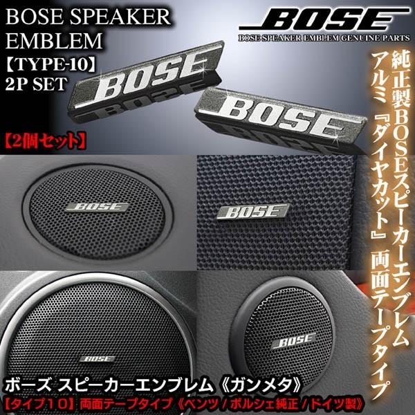 マツダ車/ベンツ・ポルシェ/純正BOSE ガンメタ ボーズ/スピーカーエンブレム プレート タイプ10/2個 両面テープ止アルミ製/ブラガ 送料無料