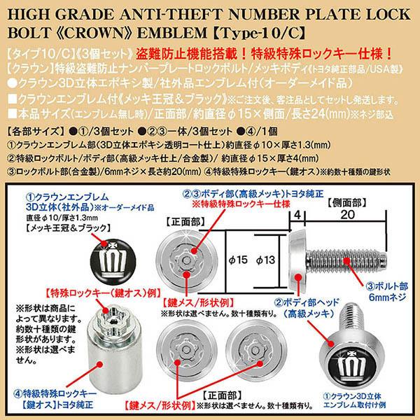 220クラウン/クラウン3D立体エンブレム付/トヨタ純正品 特級盗難防止/ナンバープレート ロックボルト/タイプ10C/3個セット｜cargoodsya-shopping｜04