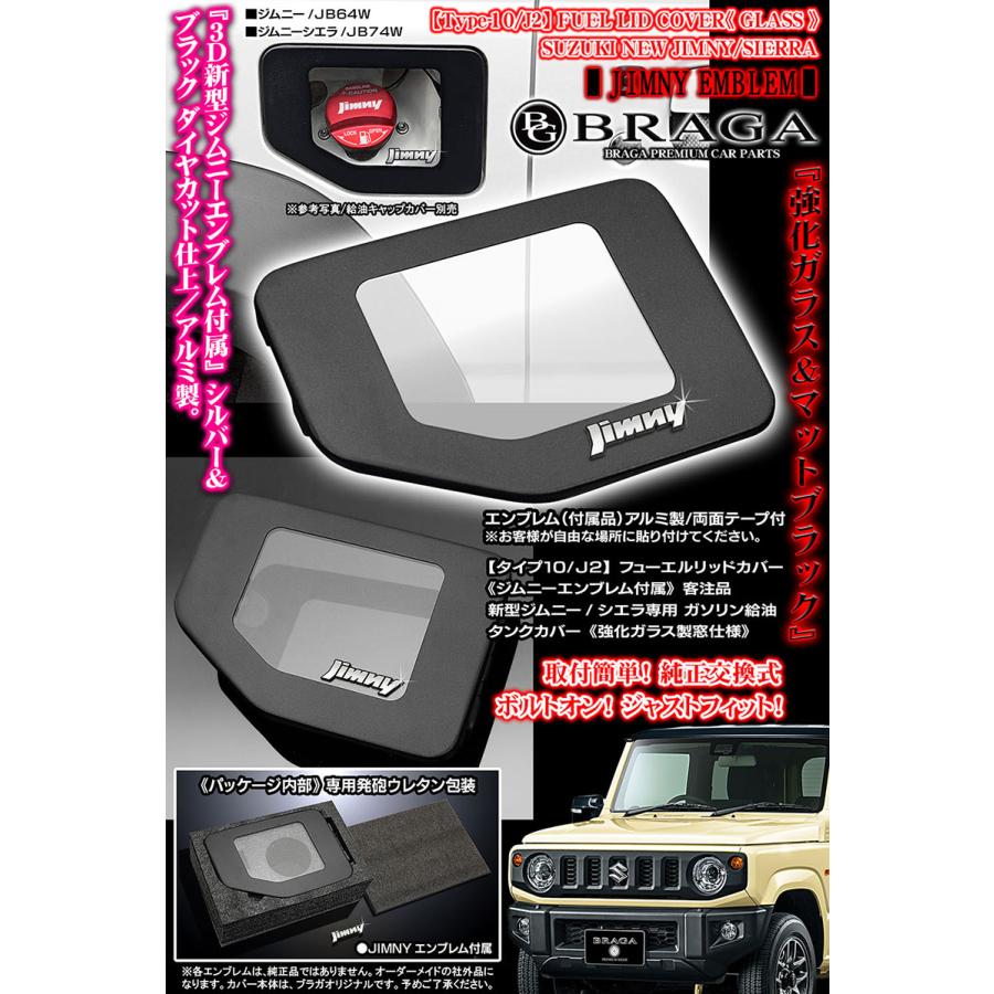 JB74W 新型シエラ 2024型 タイプ10/J2/ジムニー エンブレム付属/客注品/給油口 フューエル リッド カバー/強化ガラス/艶消し黒/ブラガ｜cargoodsya-shopping｜05