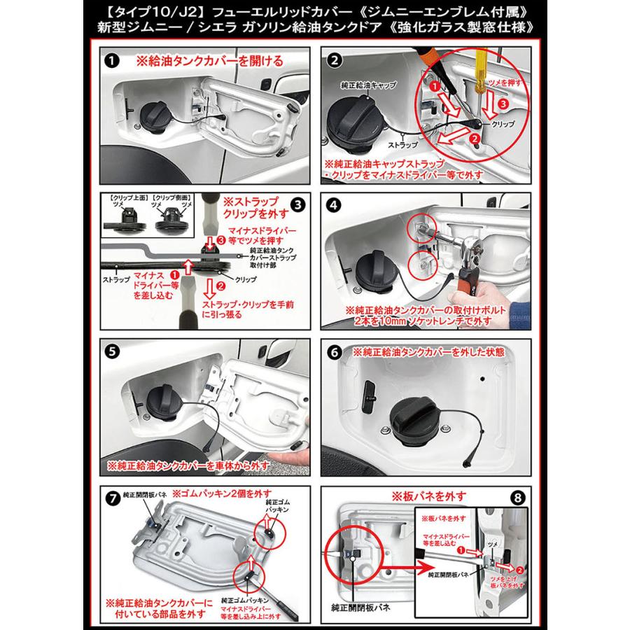 JB74W 新型シエラ 2024型 タイプ10/J2/ジムニー エンブレム付属/客注品/給油口 フューエル リッド カバー/強化ガラス/艶消し黒/ブラガ｜cargoodsya-shopping｜07