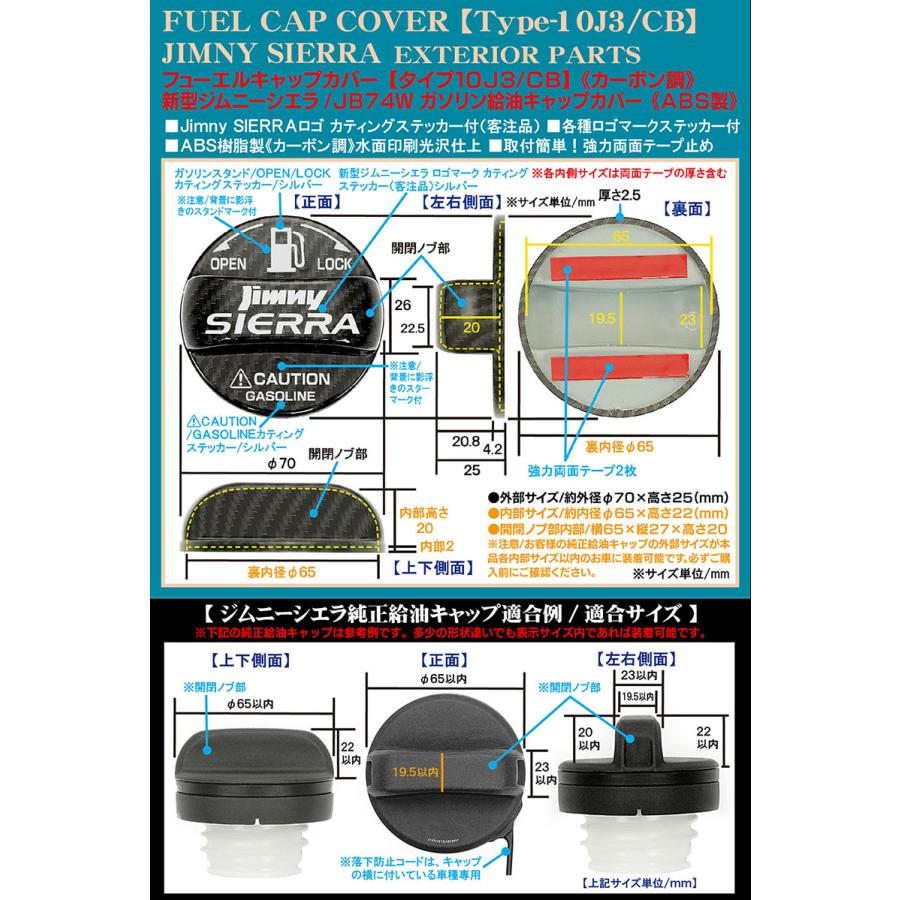 JB74Wシエラ/タイプ10/J3/CB/給油 フューエル キャップ カバー/ABS製カーボン調/新型ジムニー シエラ ステッカー付/客注品/ブラガ｜cargoodsya-shopping｜04