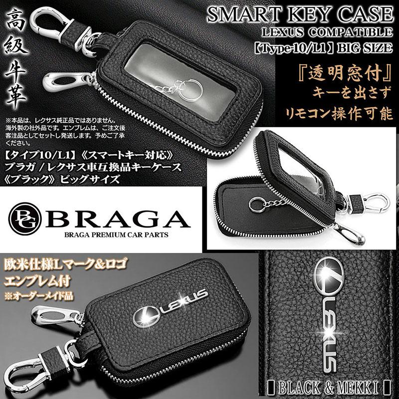 ブラガ 10系ES/HS/CT/レクサス車キーケース/Lサイズ/ブラック/L ブラガ 10系ES/HS/CT/レクサス車キーケース/Lサイズ/ブラック/L